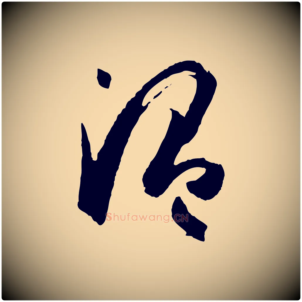 溫毛笔草书写法,摘自唐代孙过庭书谱