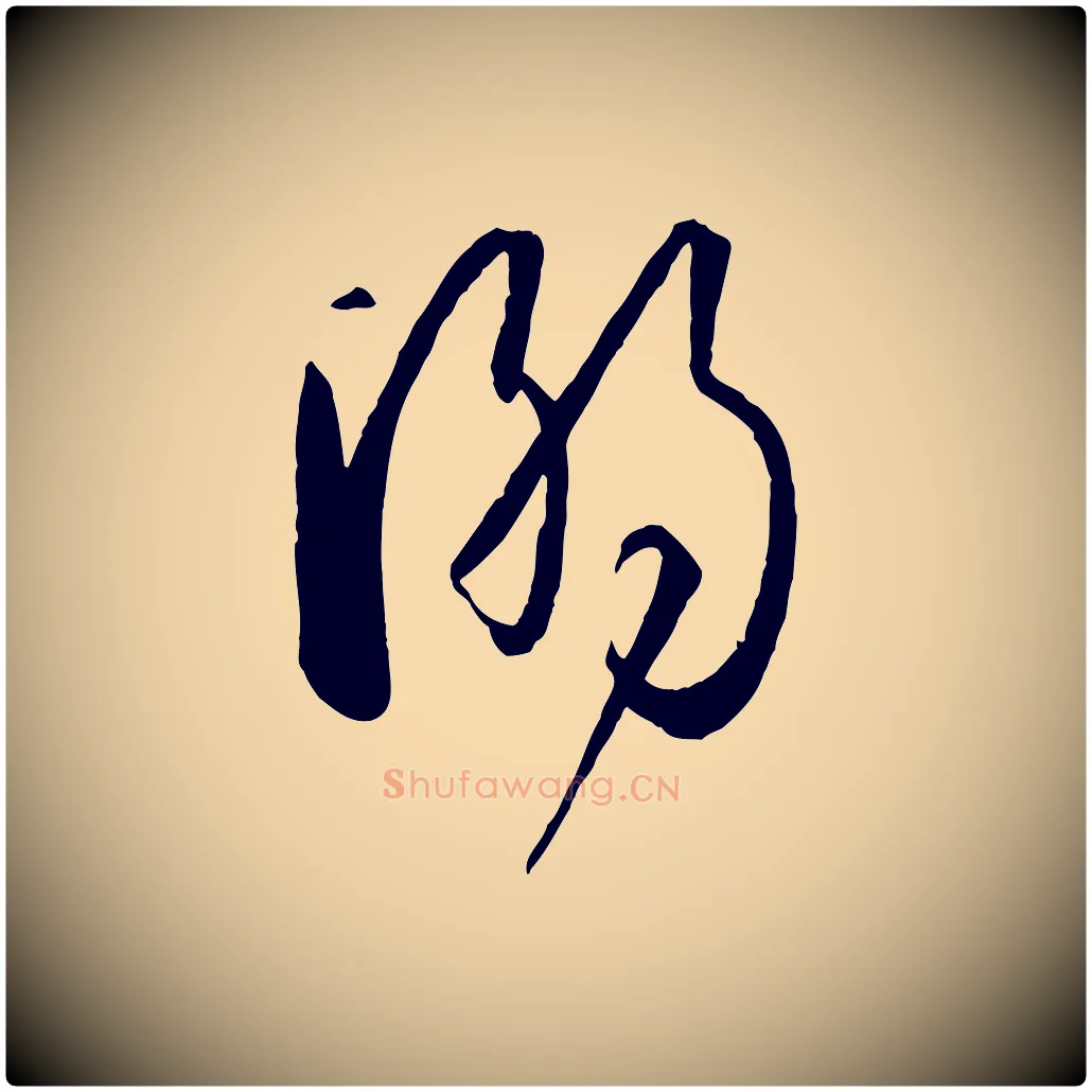 溺毛笔草书写法,摘自唐代孙过庭书谱