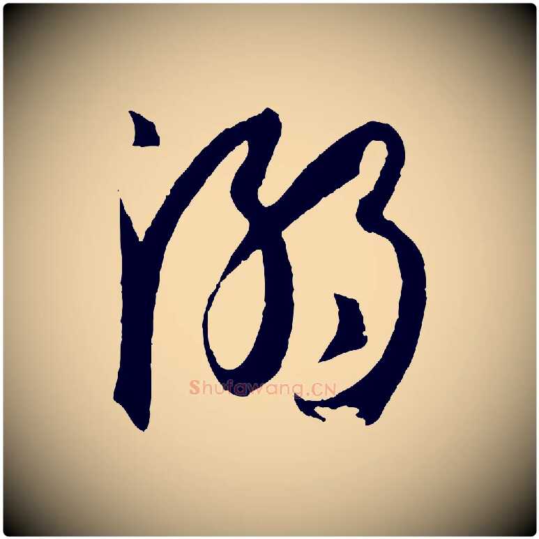 溺毛笔草书写法,摘自唐代孙过庭书谱