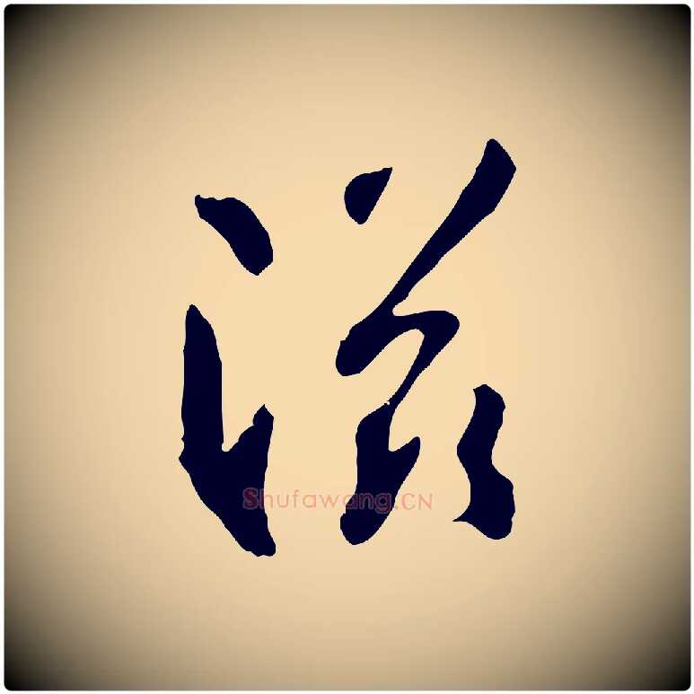 滋毛笔草书写法,摘自唐代孙过庭书谱