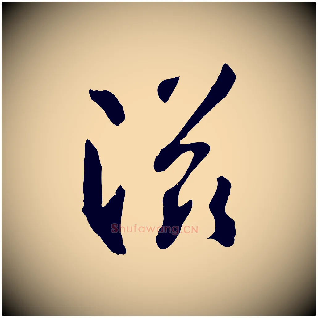 滋毛笔草书写法,摘自唐代孙过庭书谱