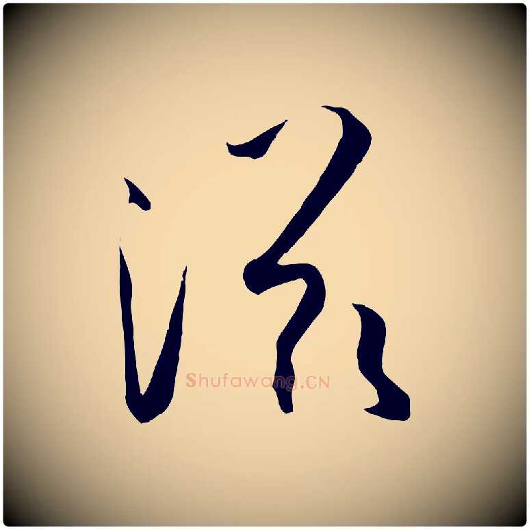 滋毛笔草书写法,摘自唐代孙过庭书谱