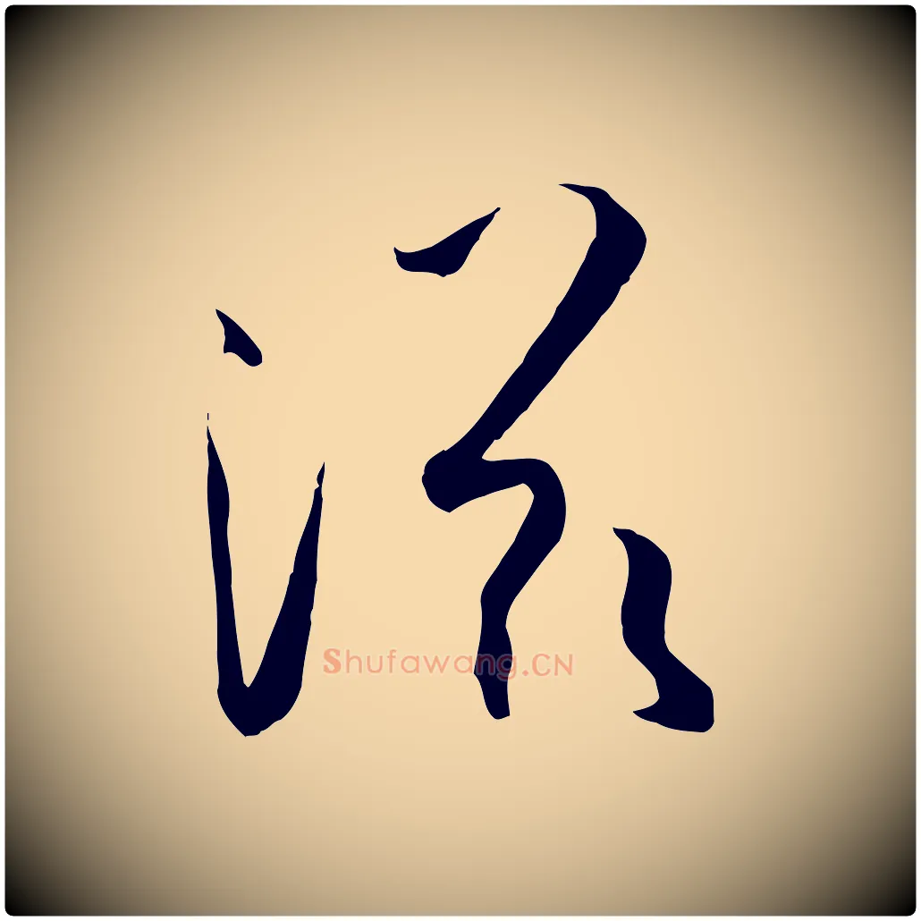 滋毛笔草书写法,摘自唐代孙过庭书谱