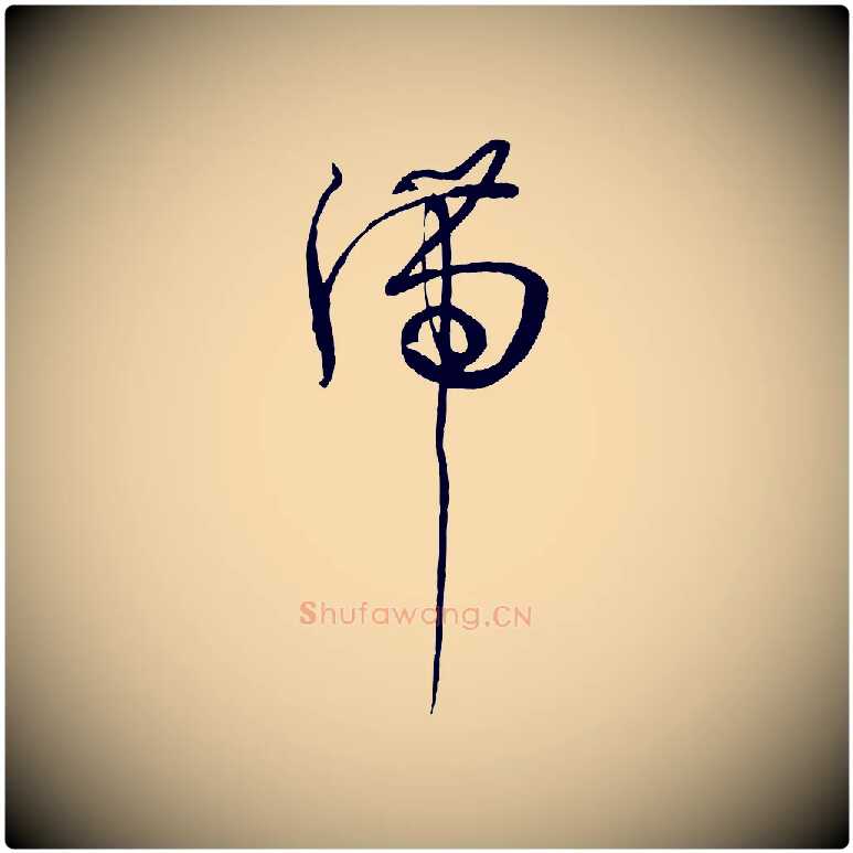 滯毛笔草书写法,摘自唐代孙过庭书谱