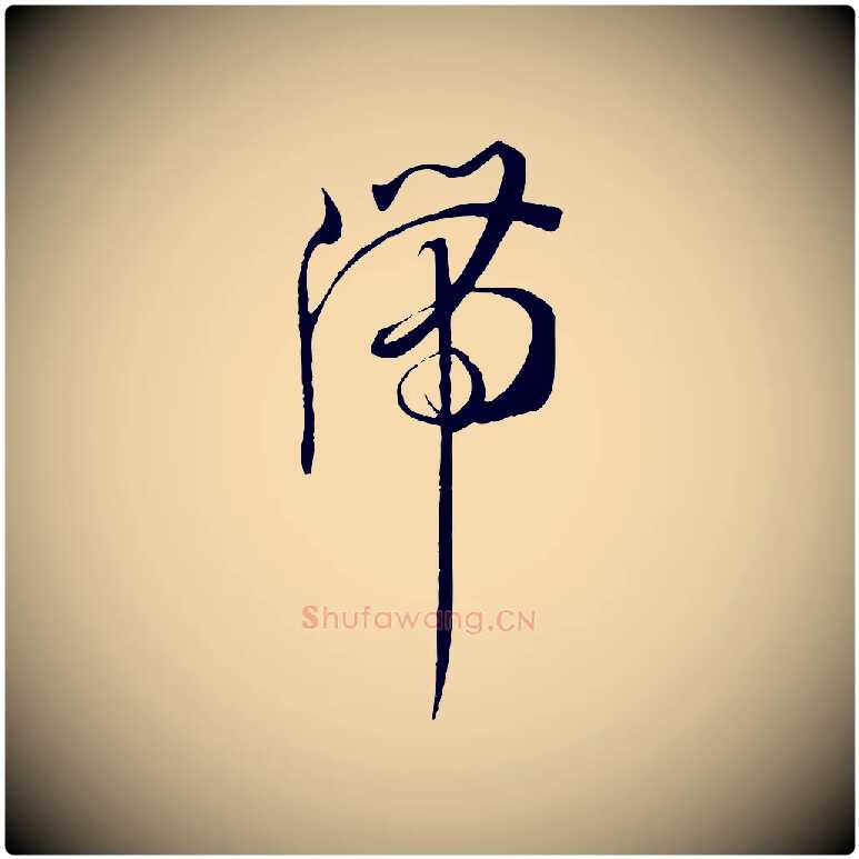 滯毛笔草书写法,摘自唐代孙过庭书谱