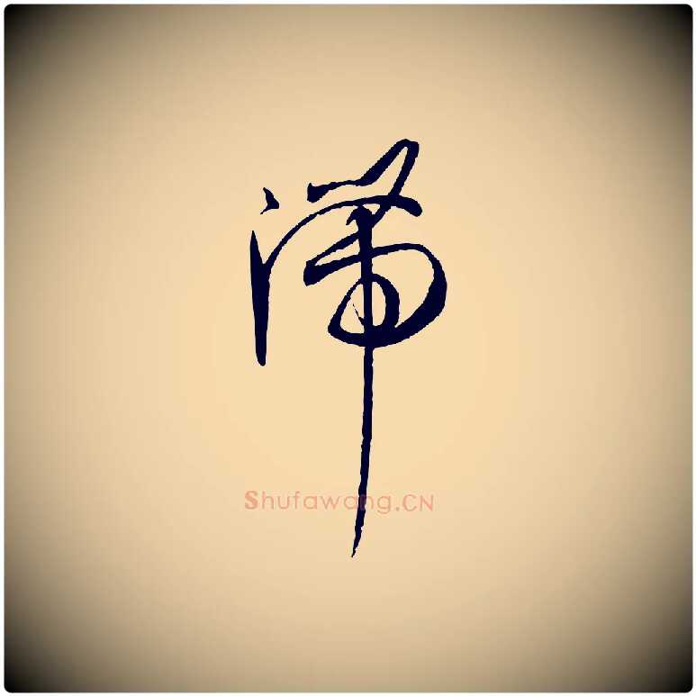 滯毛笔草书写法,摘自唐代孙过庭书谱