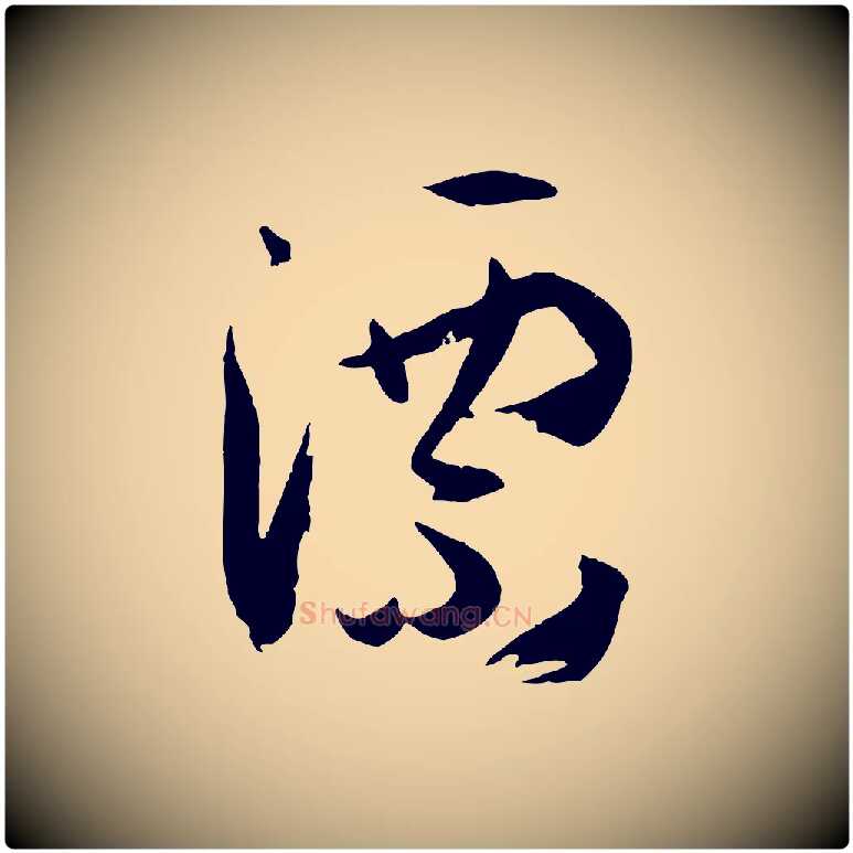 漂毛笔草书写法,摘自唐代孙过庭书谱