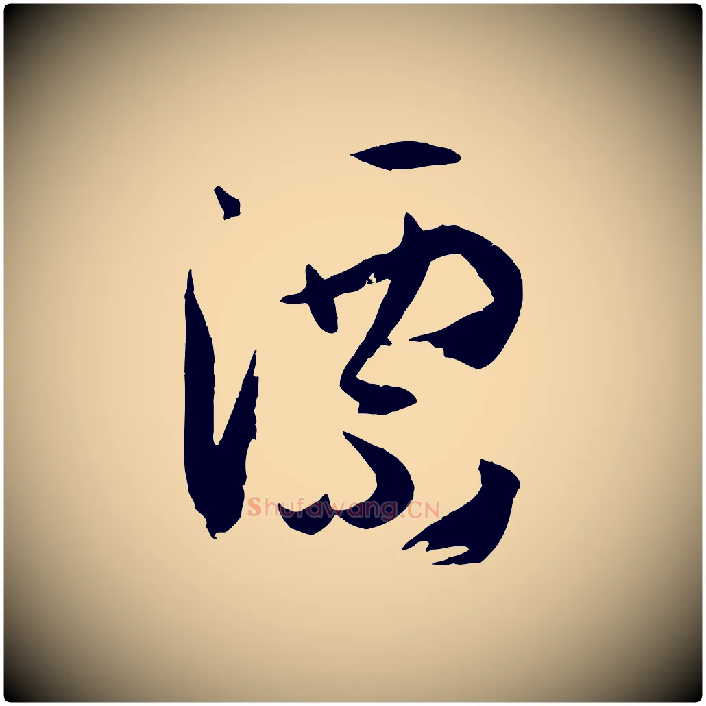 漂毛笔草书写法,摘自唐代孙过庭书谱