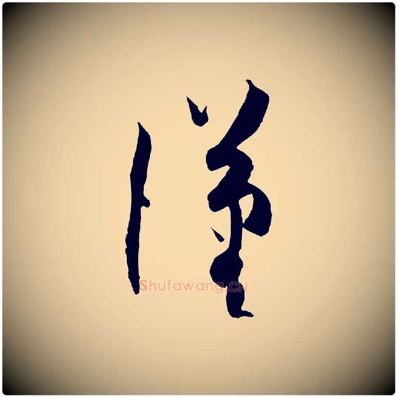 漢毛笔草书写法,摘自唐代孙过庭书谱