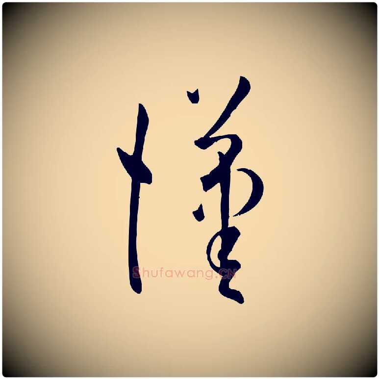 漢毛笔草书写法,摘自唐代孙过庭书谱