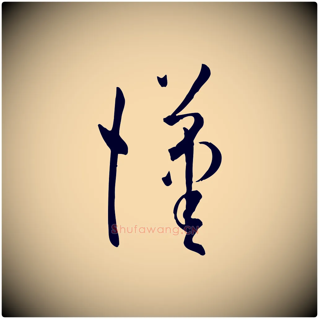 漢毛笔草书写法,摘自唐代孙过庭书谱