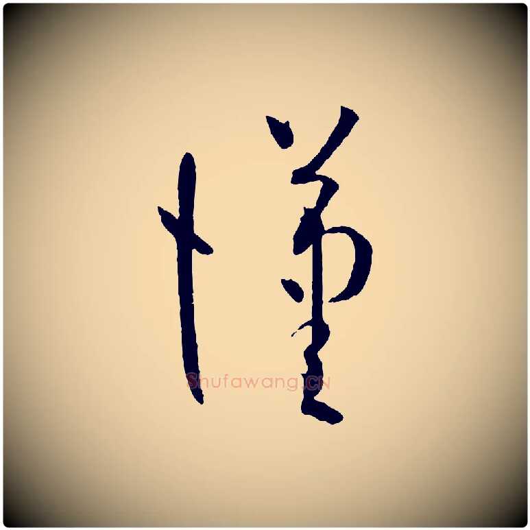 漢毛笔草书写法,摘自唐代孙过庭书谱
