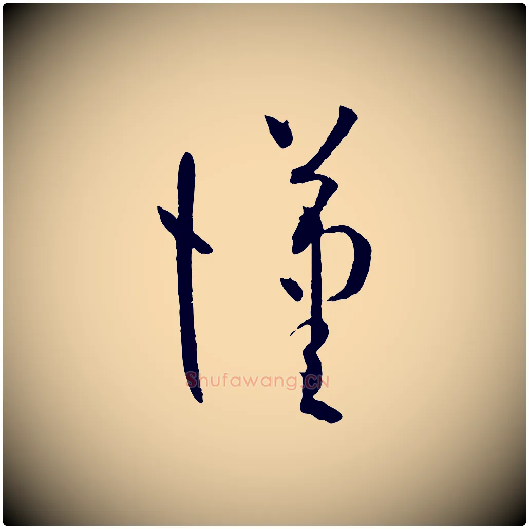 漢毛笔草书写法,摘自唐代孙过庭书谱