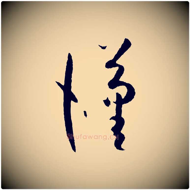 漢毛笔草书写法,摘自唐代孙过庭书谱