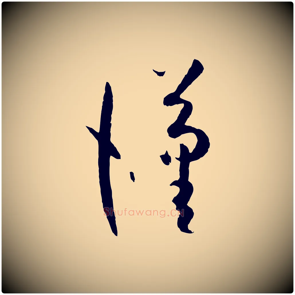 漢毛笔草书写法,摘自唐代孙过庭书谱