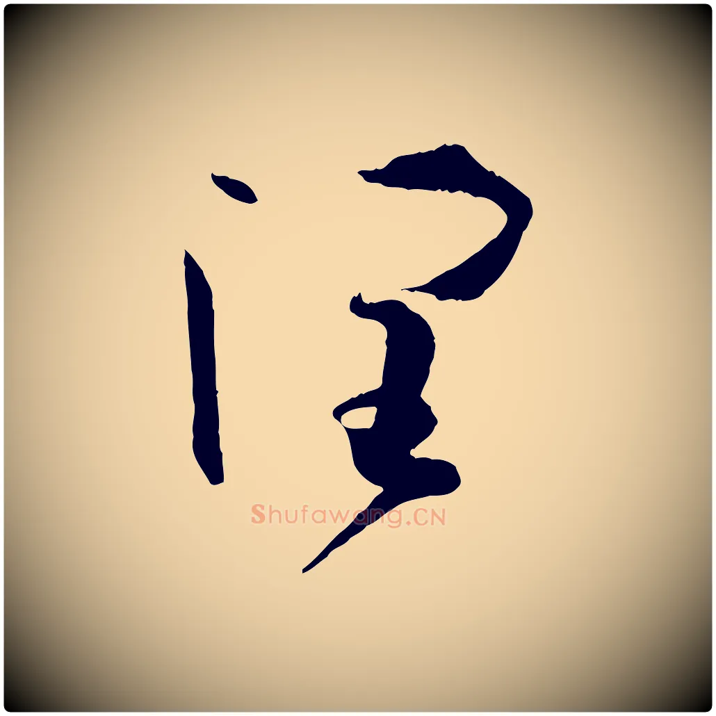 潤毛笔草书写法,摘自唐代孙过庭书谱