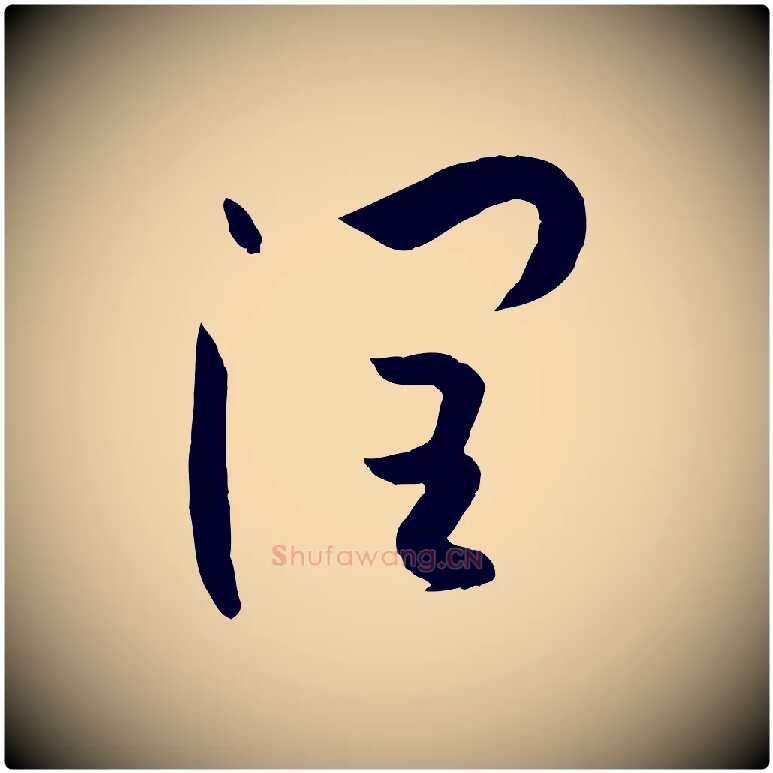 潤毛笔草书写法,摘自唐代孙过庭书谱