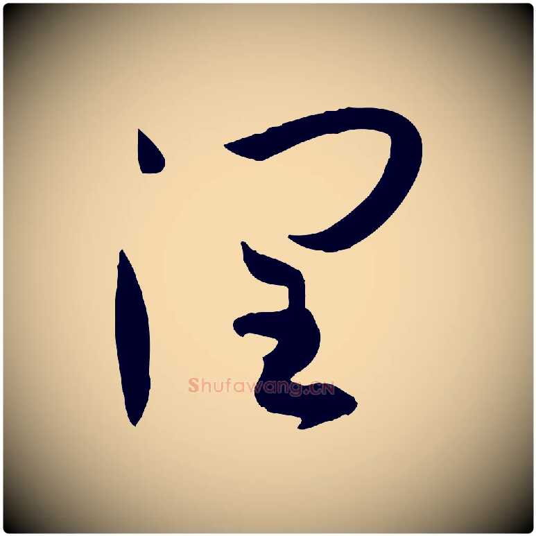 潤毛笔草书写法,摘自唐代孙过庭书谱