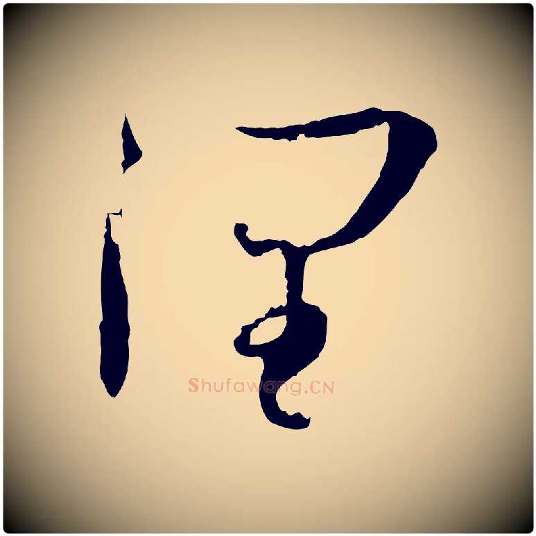 潤毛笔草书写法,摘自唐代孙过庭书谱