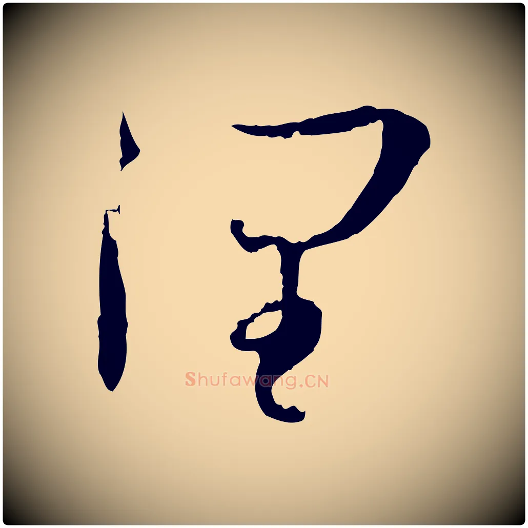 潤毛笔草书写法,摘自唐代孙过庭书谱