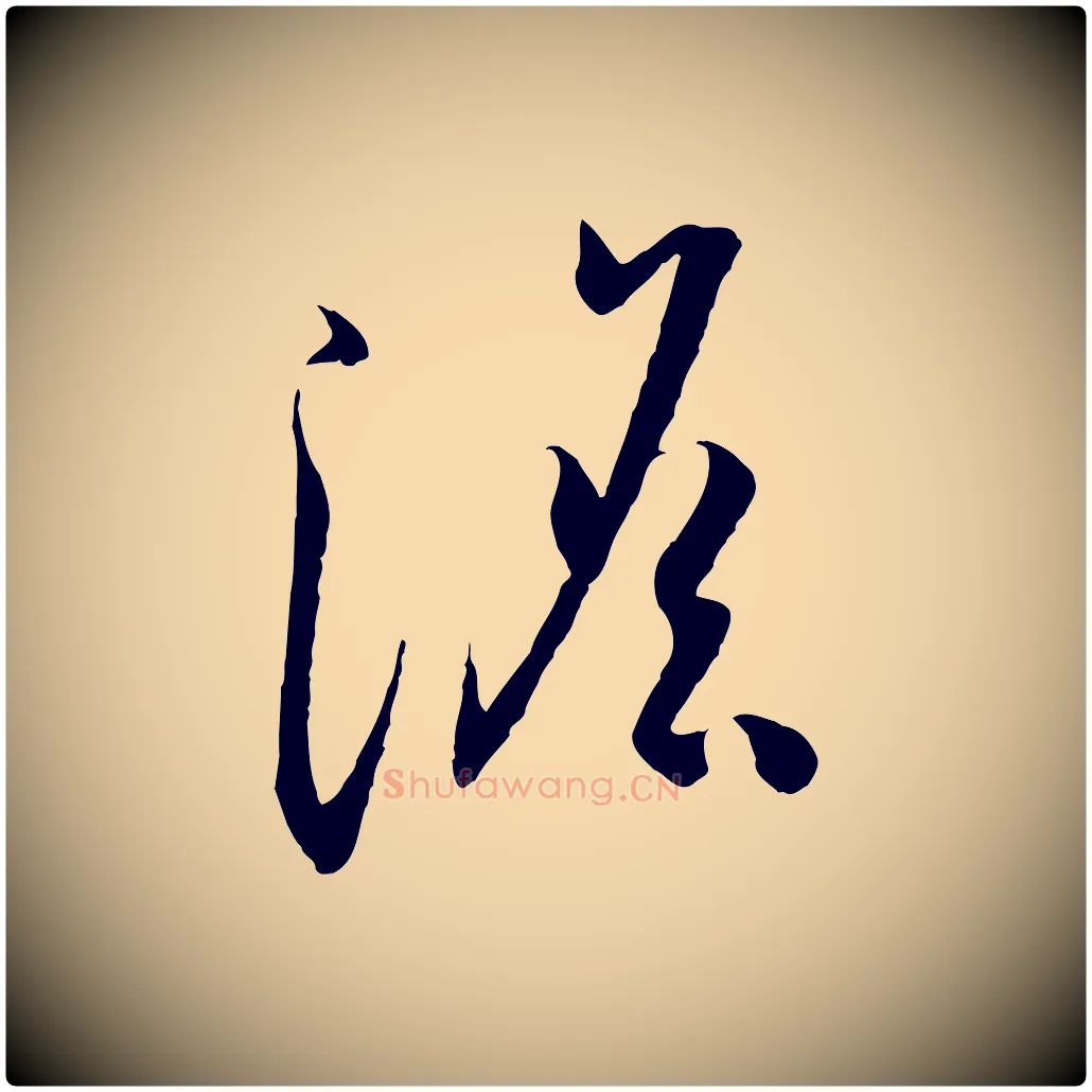 澹毛笔草书写法,摘自唐代孙过庭书谱