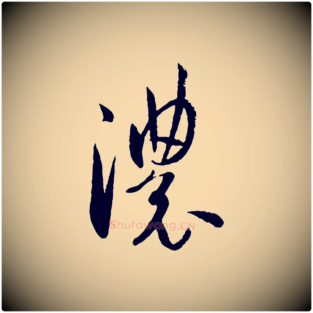 濃毛笔草书写法,摘自唐代孙过庭书谱