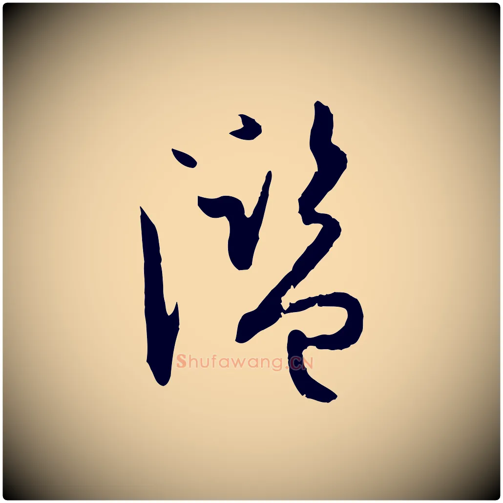 濫毛笔草书写法,摘自唐代孙过庭书谱
