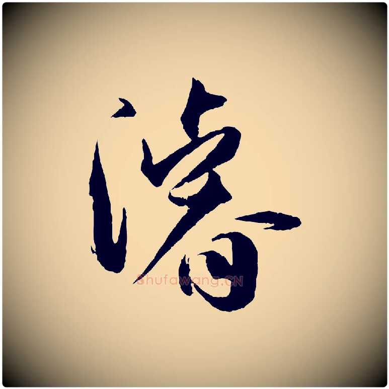 濬毛笔草书写法,摘自唐代孙过庭书谱