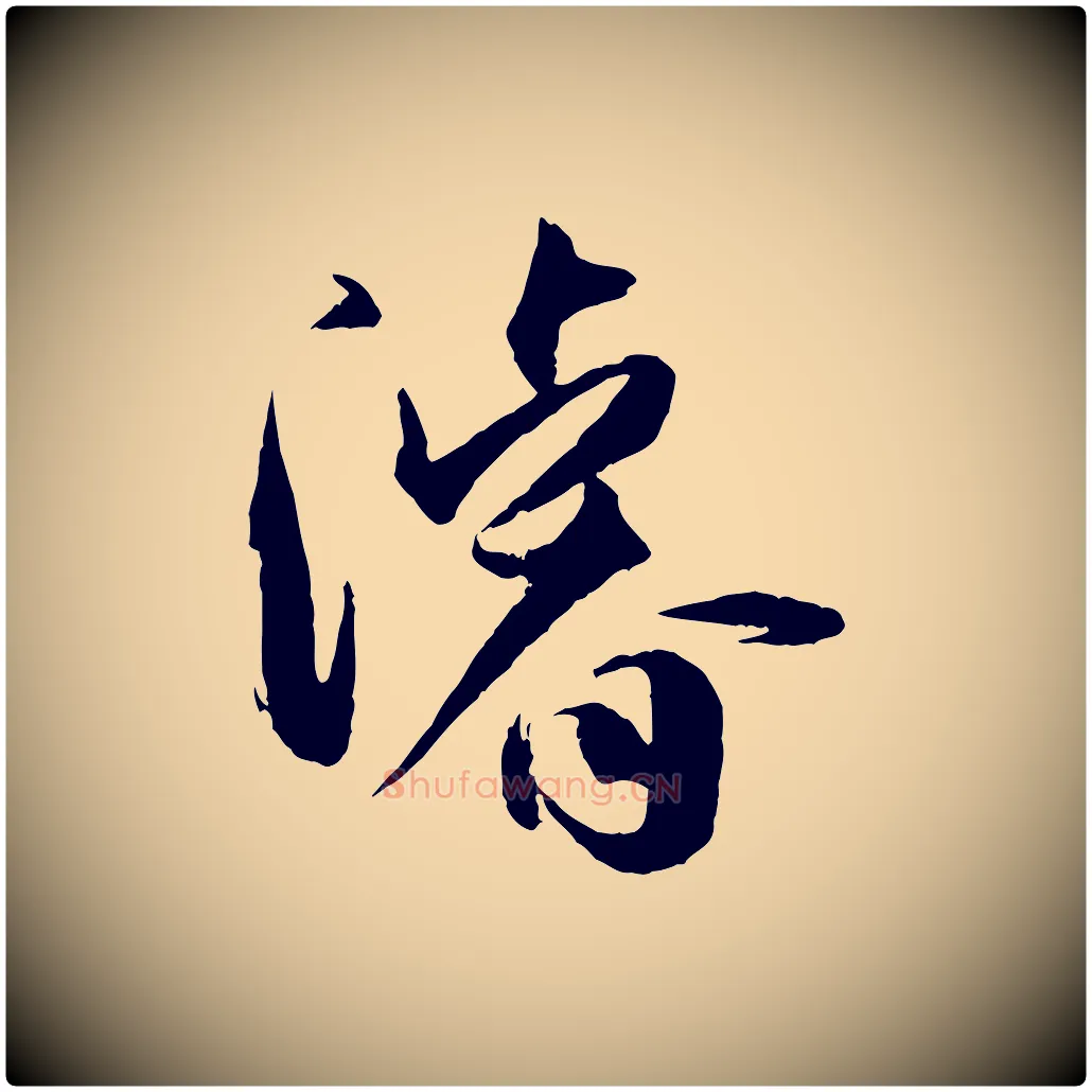 濬毛笔草书写法,摘自唐代孙过庭书谱