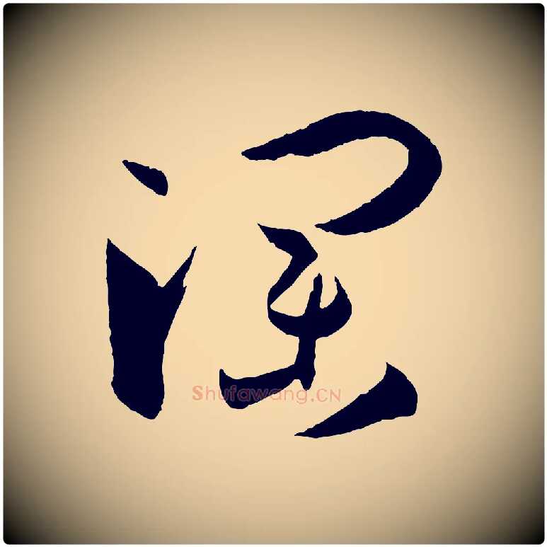 瀾毛笔草书写法,摘自唐代孙过庭书谱