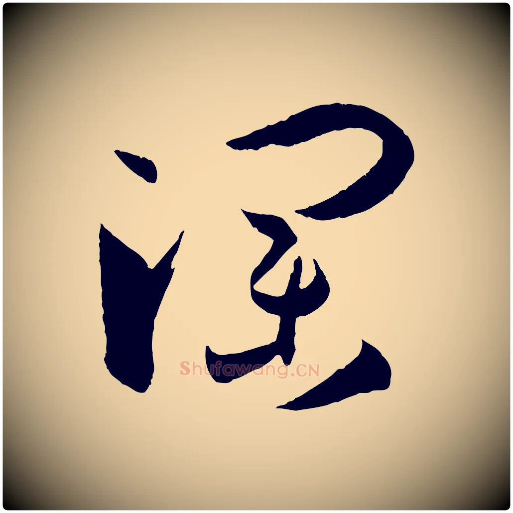 瀾毛笔草书写法,摘自唐代孙过庭书谱