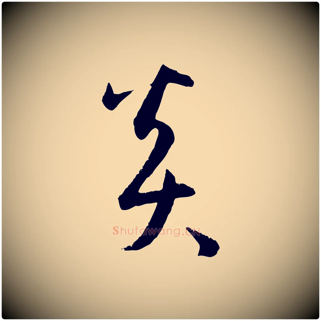 炎毛笔草书写法,摘自唐代孙过庭书谱