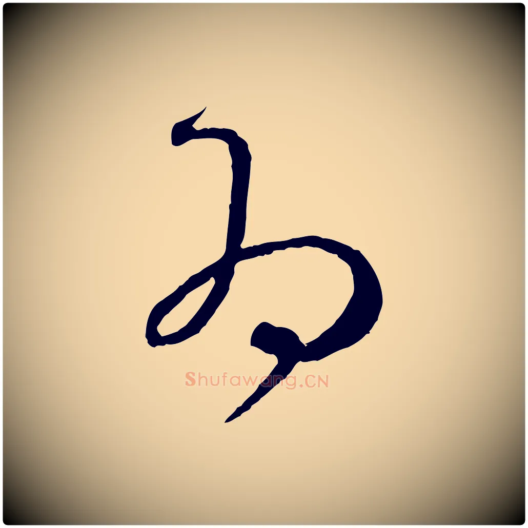 為毛笔草书写法,摘自唐代孙过庭书谱