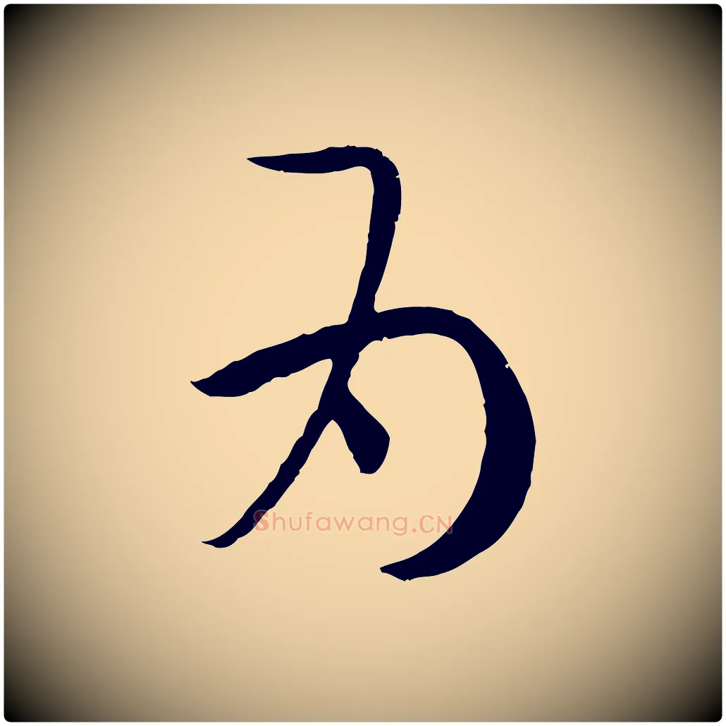 為毛笔草书写法,摘自唐代孙过庭书谱