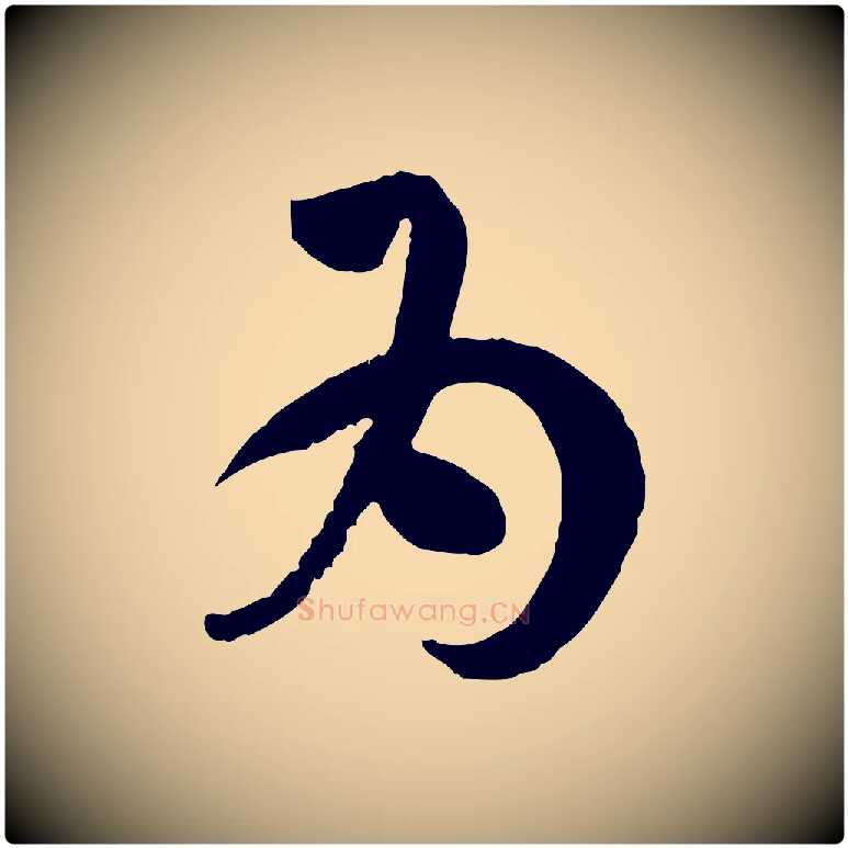 為毛笔草书写法,摘自唐代孙过庭书谱