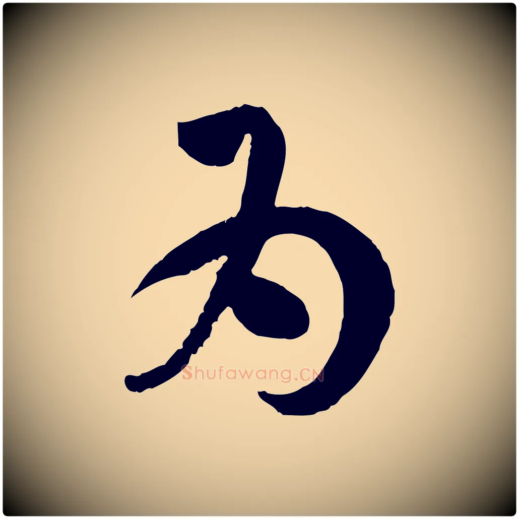 為毛笔草书写法,摘自唐代孙过庭书谱