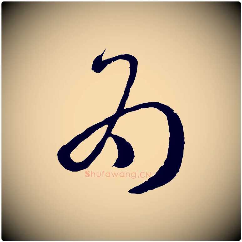 為毛笔草书写法,摘自唐代孙过庭书谱