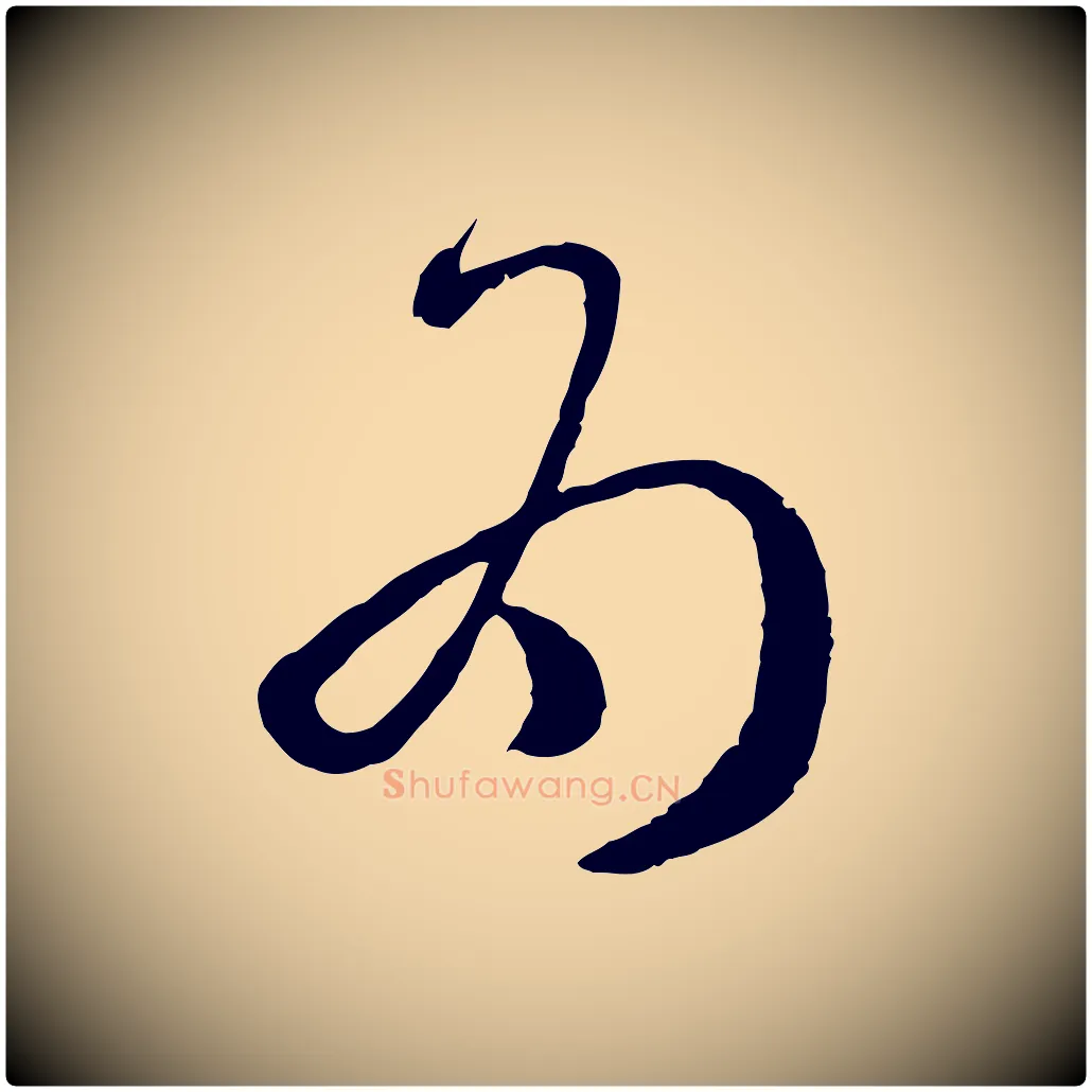 為毛笔草书写法,摘自唐代孙过庭书谱