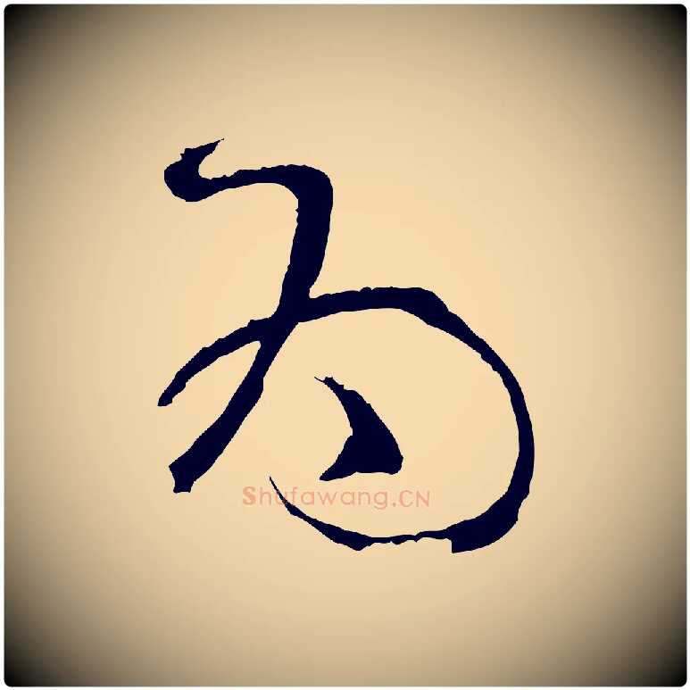 為毛笔草书写法,摘自唐代孙过庭书谱