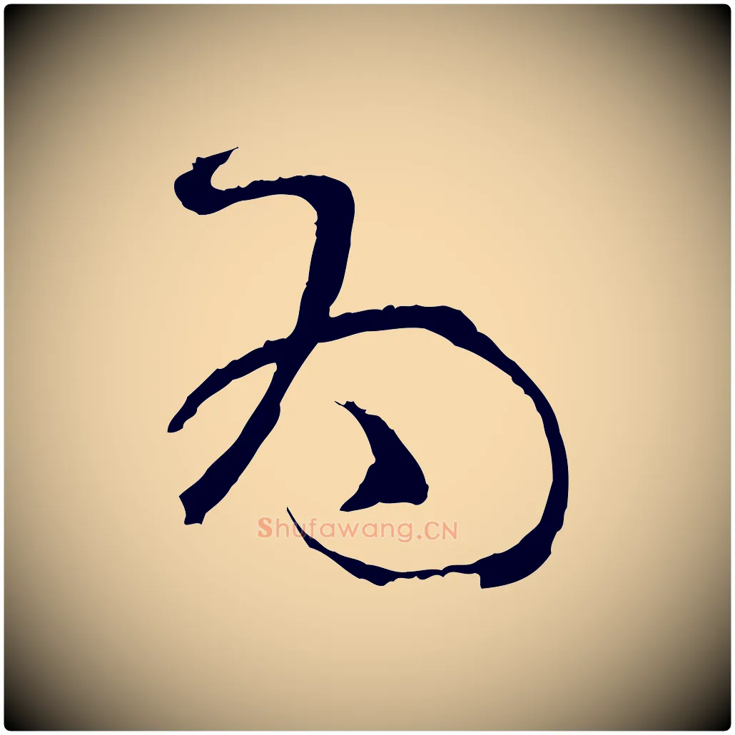 為毛笔草书写法,摘自唐代孙过庭书谱