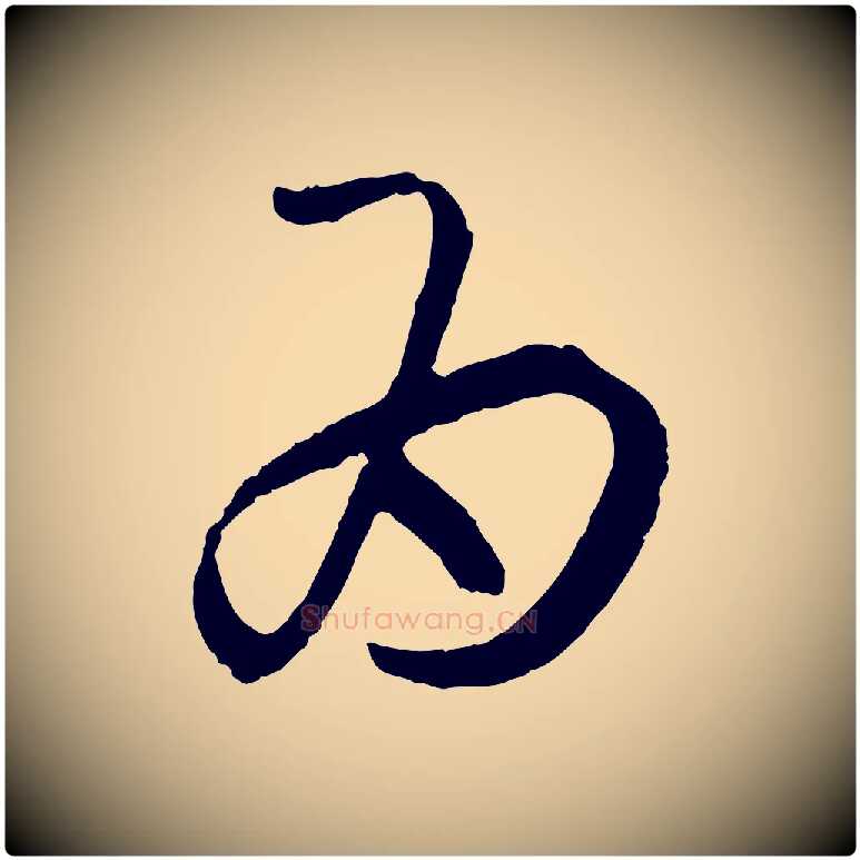 為毛笔草书写法,摘自唐代孙过庭书谱