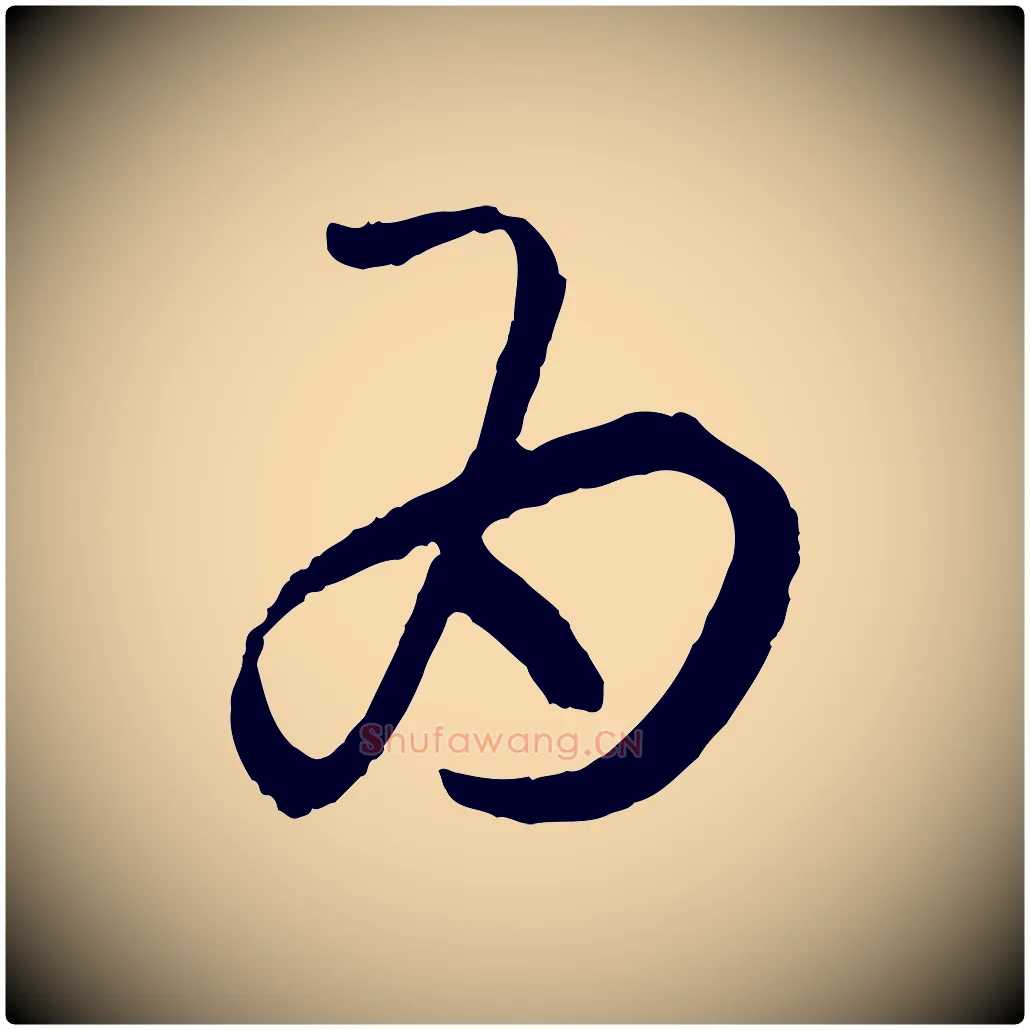 為毛笔草书写法,摘自唐代孙过庭书谱