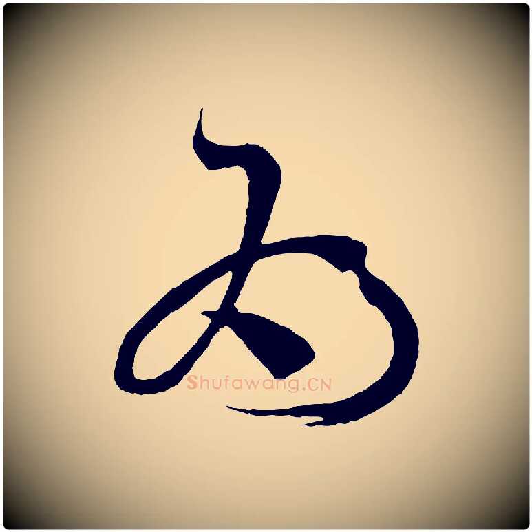 為毛笔草书写法,摘自唐代孙过庭书谱