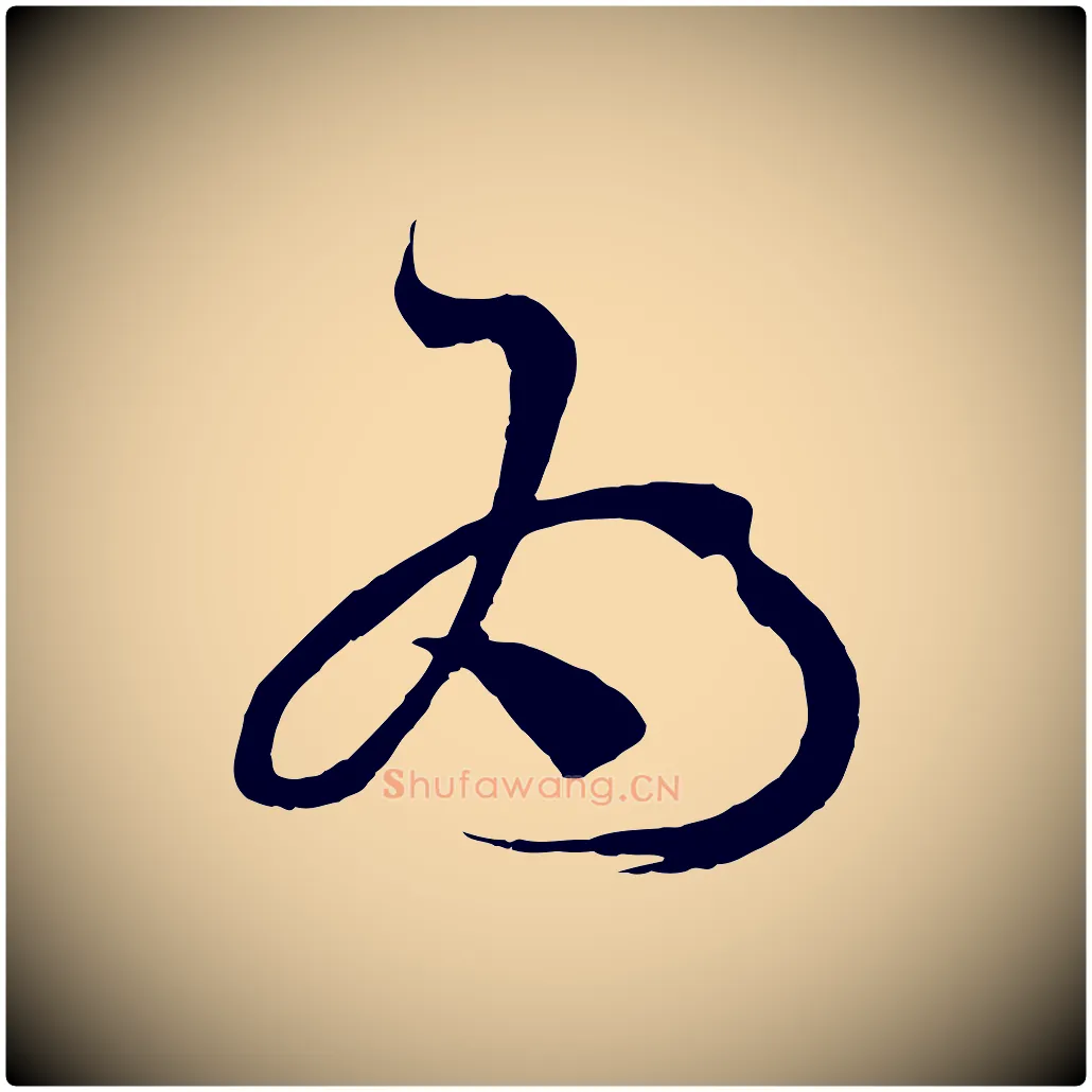 為毛笔草书写法,摘自唐代孙过庭书谱