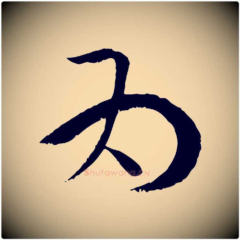 為毛笔草书写法,摘自唐代孙过庭书谱