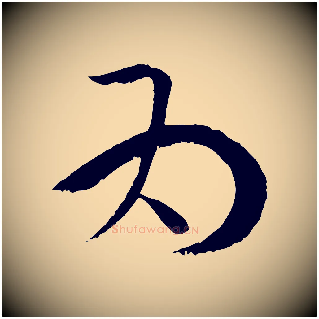 為毛笔草书写法,摘自唐代孙过庭书谱