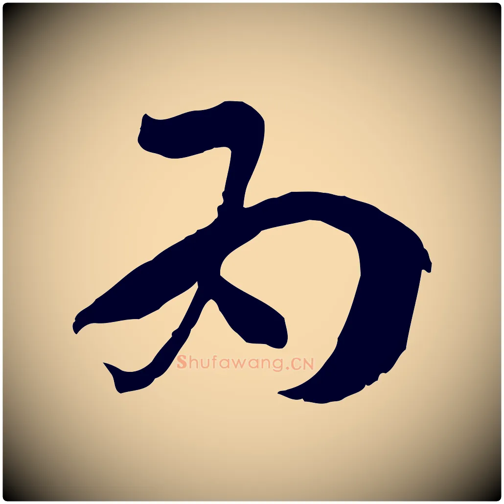 為毛笔草书写法,摘自唐代孙过庭书谱