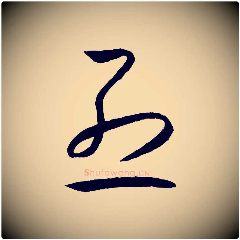 烈毛笔草书写法,摘自唐代孙过庭书谱