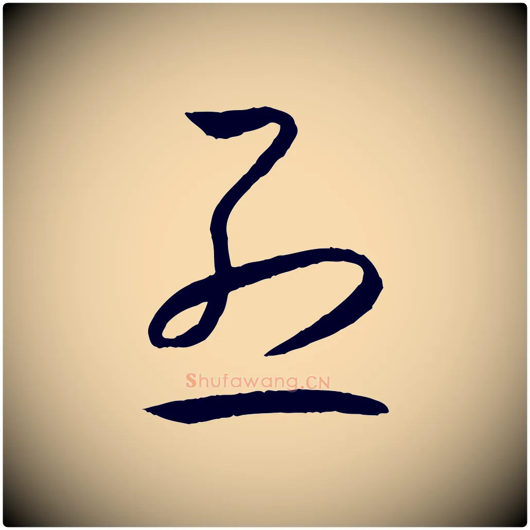 烈毛笔草书写法,摘自唐代孙过庭书谱