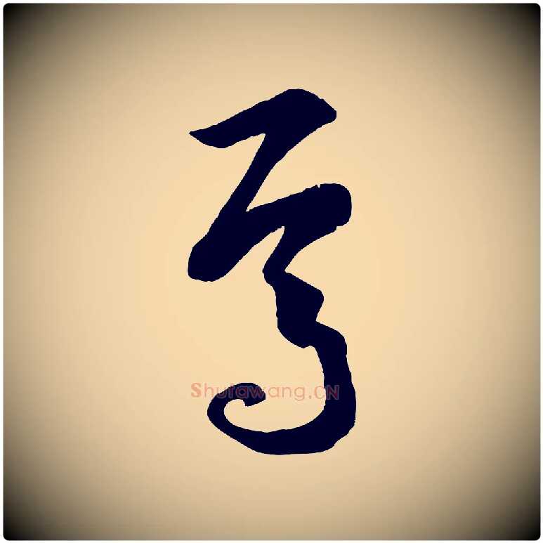 焉毛笔草书写法,摘自唐代孙过庭书谱